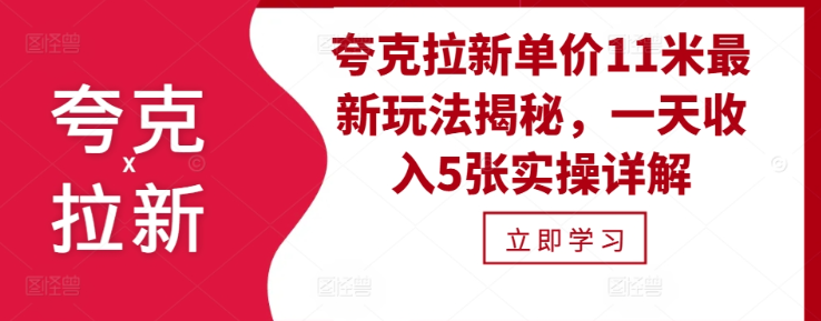 夸克拉新单价11米最新玩法揭秘，一天收入5张实操详解-遨游资源库