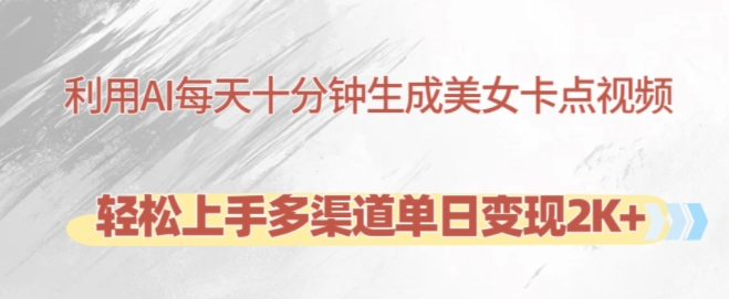 利用AI每天十分钟制作美女卡点视频，轻松上手多渠道单日变现2K+-遨游资源库