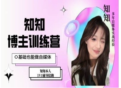 IP博主打造特训课，0基础也能做自媒体-遨游资源库