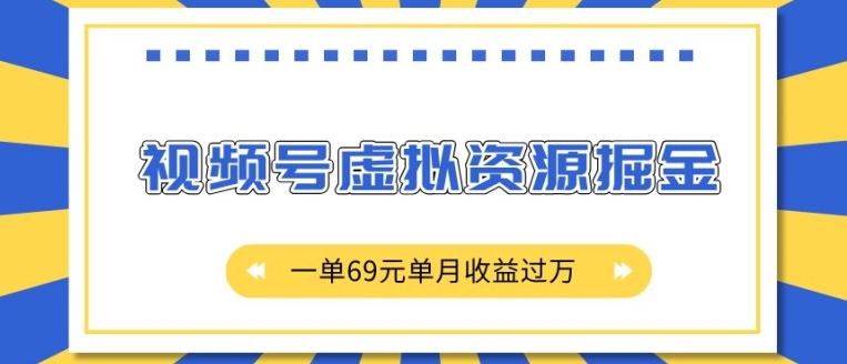 外面收费2980的项目,视频号虚拟资源掘金,一单69元单月收益过W【揭秘】-遨游资源库