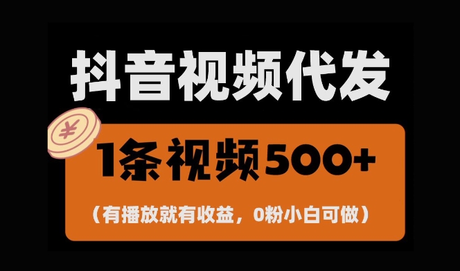 最新零撸项目,一键托管账号,有播放就有收益,日入1千+,有抖音号就能躺Z-遨游资源库