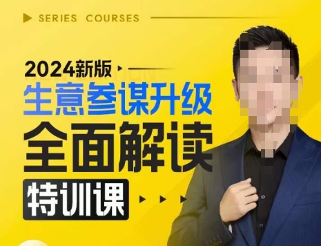 2024新版生意参谋升级全面解读特训课，新版策略方法揭秘，后台深度解读新版生意参谋-遨游资源库