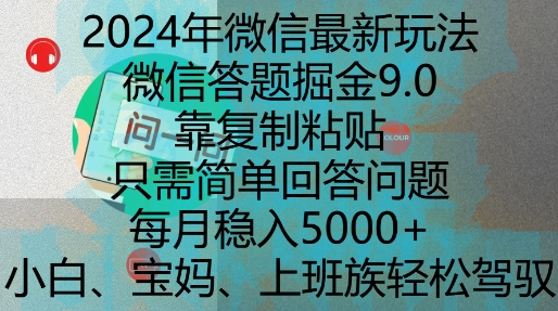 2024年微信最新玩法，微信答题掘金9.0玩法出炉，靠复制粘贴，只需简单回答问题，每月稳入5k【揭秘】-遨游资源库
