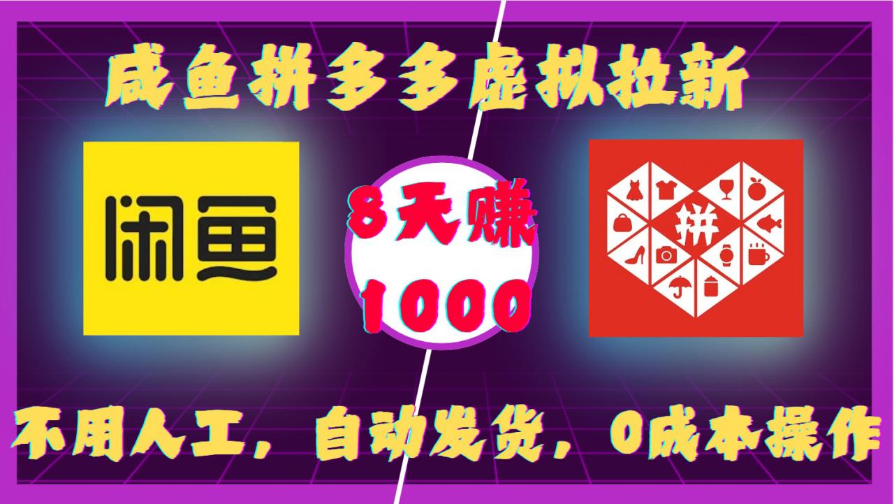 咸鱼拼多多虚拟拉新,不用人工,自动发货,0成本操作,8天收益1k-遨游资源库