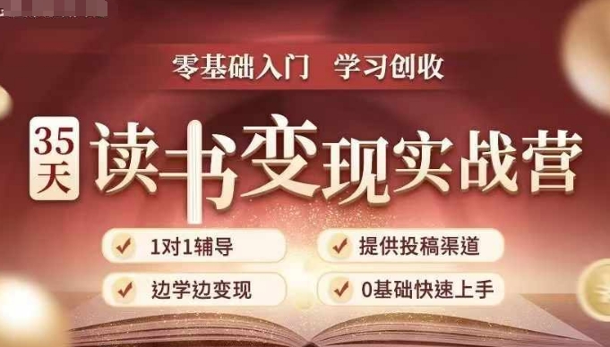 35天读书变现实战营,从0到1带你体验读书-拆解书-变现全流程,边读书边赚钱-遨游资源库