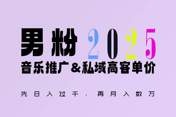 2025年，接着续写“男粉+私域”的辉煌，大展全新玩法的风采，日入1k+轻轻松松-遨游资源库
