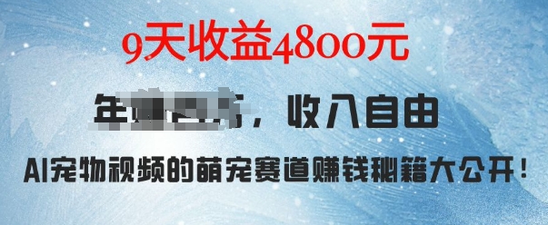 萌宠赛道赚钱秘籍:AI宠物兔视频详细拆解,9天收益4.8k-遨游资源库