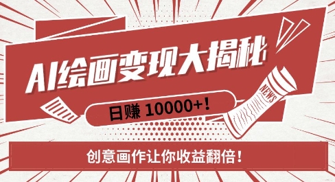 AI梦境绘画致富秘籍，复制粘贴，新手也能快速掌握，创意画作让你收益翻倍-遨游资源库