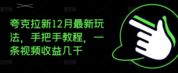 夸克拉新12月最新玩法，手把手教程，一条视频收益几千-遨游资源库