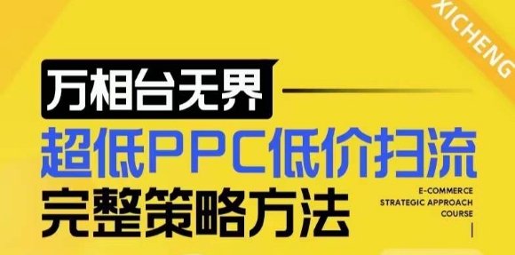 【2024新版】万相台无界,超低PPC低价扫流完整策略方法,店铺核心选款和低价盈选款方法-遨游资源库