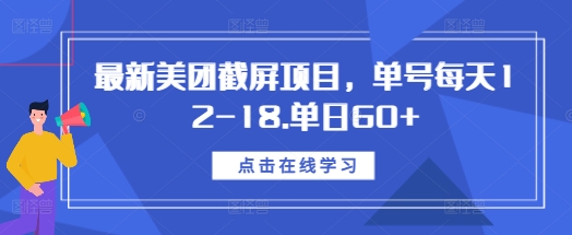 最新美团截屏项目，单号每天12-18.单日60+【揭秘】-遨游资源库