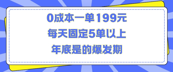 人人都需要的东西0成本一单199元每天固定5单以上年底是的爆发期【揭秘】-遨游资源库