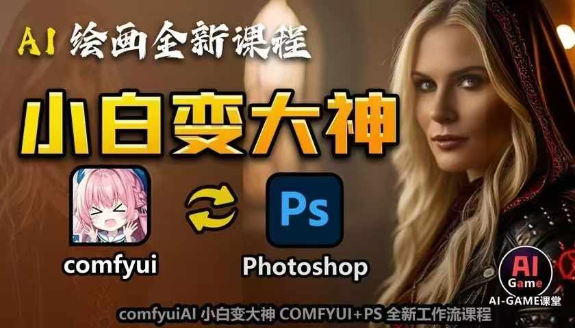 AI绘画全新课程，AI小白变大神COMFYUI+PS全新工作流课程，学会能创作无限可能-遨游资源库