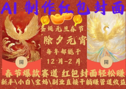 Al制作红包封面，春节爆款赛道，红包封面轻松挣，新手\\\\小白\\\\宝妈\\\\副业直接干躺Z管道收益【揭秘】-遨游资源库