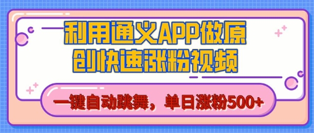 用通义把照片生成AI原创视频，单日涨粉500+，美女跳舞视频，快速涨粉【揭秘】-遨游资源库