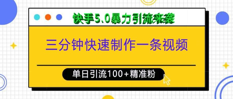 三分钟快速制作一条视频，单日引流100+精准创业粉，快手5.0暴力引流玩法来袭-遨游资源库