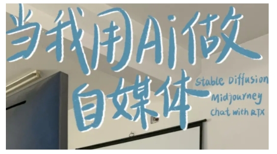 AI+自媒体+RPA变现训练营，写作变现+AI使用+SEO+多平台运营+RPA自动化-遨游资源库