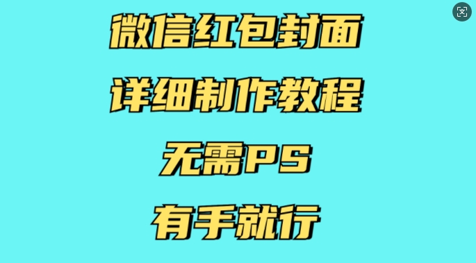 微信红包封面详细制作教程,无需PS,有手就行-遨游资源库