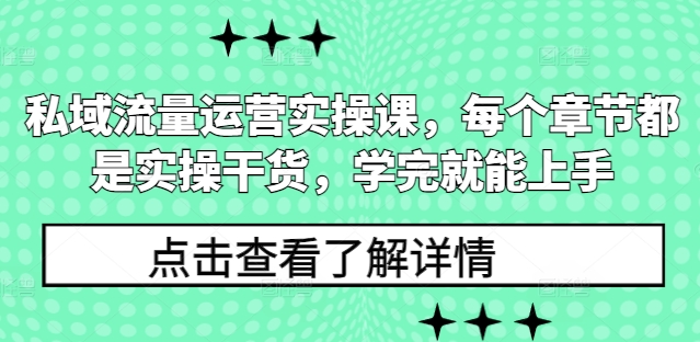 私域流量运营实操课，每个章节都是实操干货，学完就能上手-遨游资源库