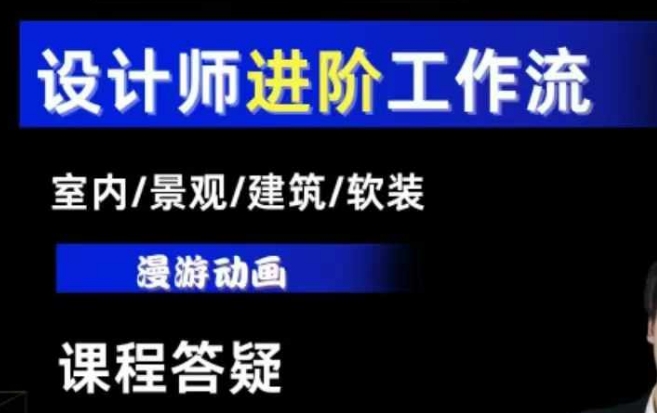 AI设计工作流，设计师必学，室内/景观/建筑/软装类AI教学【基础+进阶】-遨游资源库