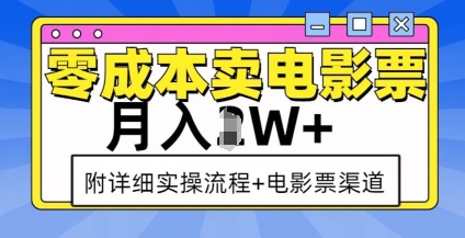 零成本卖电影票，月入过W+，实操流程+渠道-遨游资源库