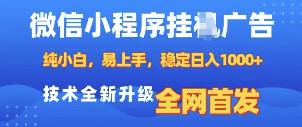 微信小程序全自动挂JI广告，纯小白易上手，稳定日入多张，技术全新升级，全网首发【揭秘】-遨游资源库