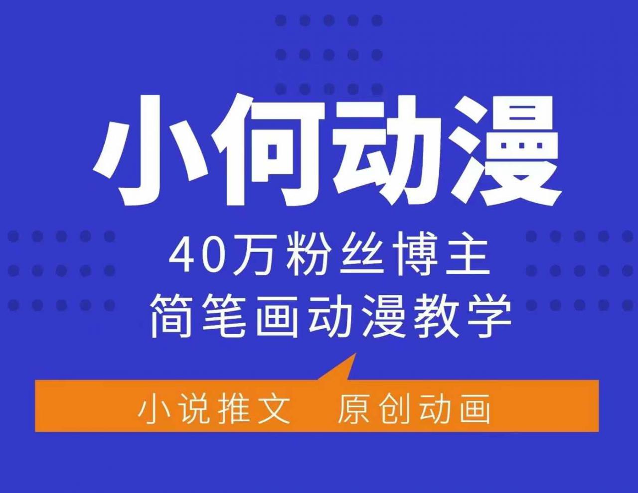小何动漫简笔画动漫教学,40万粉丝博主课程,可做伙伴计划、分成计划、接广告等-遨游资源库