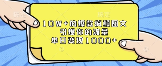 10W+的爆款疯颠图文，引爆你的流量，单日变现1k【揭秘】-遨游资源库