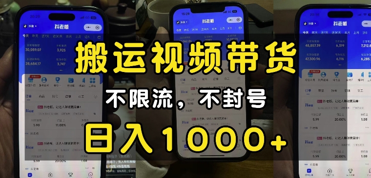 “小白必看”搬运视频带货玩法，不限流，不封号，纯自然流，日入1k-遨游资源库