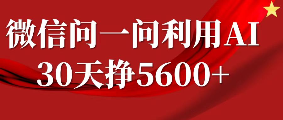 微信问一问分成计划,30天挣5600+,回答问题就能赚钱(附提示词)-遨游资源库