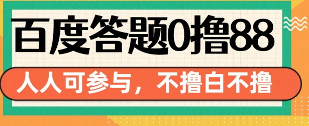 百度答题0撸88,人人都可,不撸白不撸【揭秘】-遨游资源库