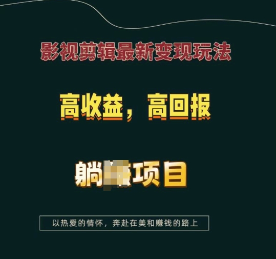 影视剪辑最新变现玩法，高收益，高回报，躺Z项目【揭秘】-遨游资源库