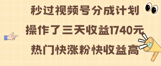 视频号分成计划操作了三天收益1740元 这类视频很好做，热门快涨粉快收益高【揭秘】-遨游资源库