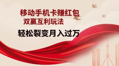 移动手机卡挣红包，双赢互利玩法，轻松裂变月入过W【仅揭秘】-遨游资源库