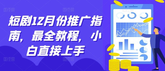 短剧12月份推广指南，最全教程，小白直接上手-遨游资源库