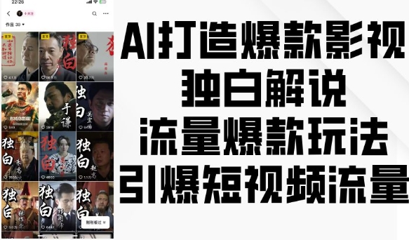 AI打造爆款影视独白解说，流量爆款玩法，引爆短视频流量-遨游资源库