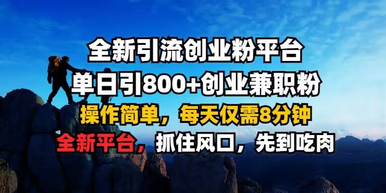 全新引流创业粉平台 单日引800+，创业兼职粉，操作简单，每天仅需8分钟【仅揭秘】-遨游资源库