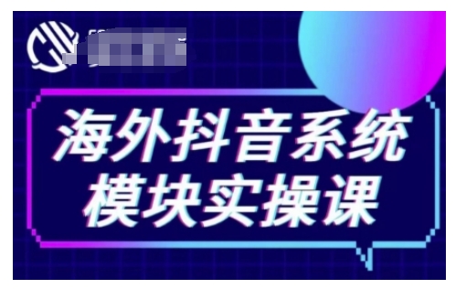 海外抖音Tiktok系统模块实操课，TK短视频带货，TK直播带货，TK小店端实操等-遨游资源库