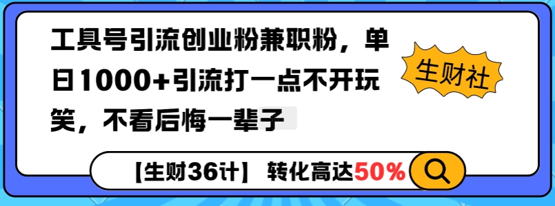 工具号引流创业粉兼职粉，单日1000+引流打一点不开玩笑，不看后悔一辈子【揭秘】-遨游资源库