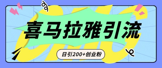 从短视频转向音频：为什么喜马拉雅成为新的创业粉引流利器？每天轻松引流200+精准创业粉-遨游资源库