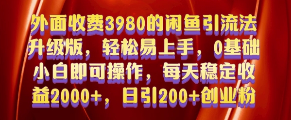 外面收费3980的闲鱼引流法，轻松易上手,0基础小白即可操作，日引200+创业粉的保姆级教程【揭秘】-遨游资源库