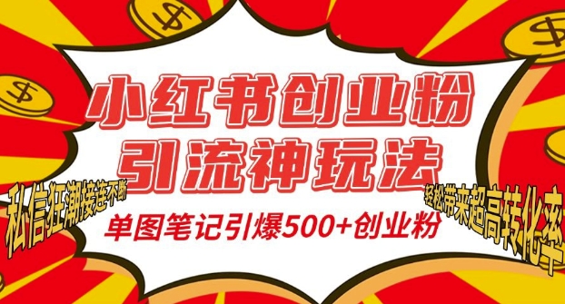 小红书创业粉引流神玩法,单图笔记引爆500+精准创业粉丝,私信狂潮接连不断-遨游资源库