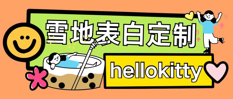 最新暴力0成本雪地写字定制玩法单日收益200+执行力够用月入过w-遨游资源库