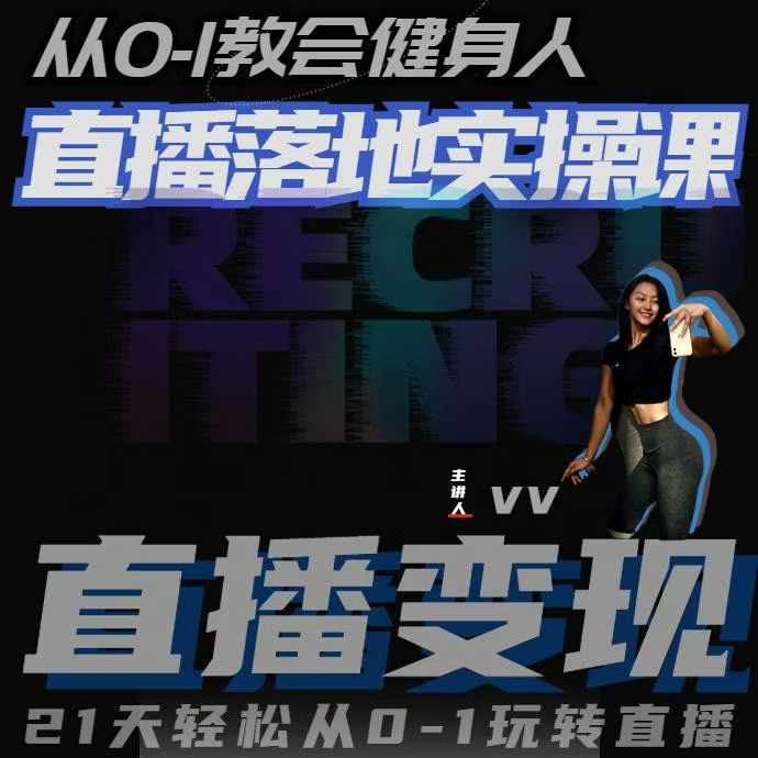 从0-1教会健身人直播落地实操课，21天轻松从0-1玩转直播-遨游资源库