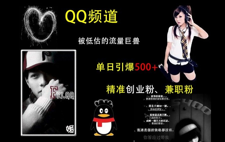 QQ频道：被低估的流量巨兽，单日引爆500+精准创业粉、兼职粉的引流秘籍-遨游资源库
