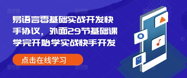 易语言零基础实战开发快手协议,外面29节基础课学完开始学实战快手开发-遨游资源库