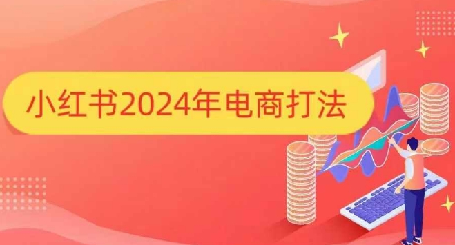 小红书2024年电商打法,手把手教你如何打爆小红书店铺-遨游资源库