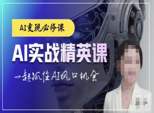 AI实战精英课，chatgptAI实战教程，一起抓住AI风口的机会-遨游资源库