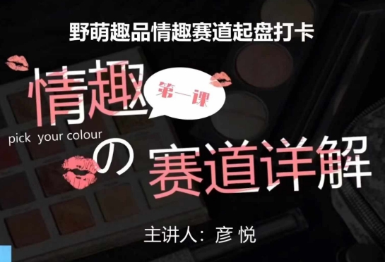 比高社群：情趣赛道训练营，野萌趣品情趣赛道起盘打卡，市场刚需项目-遨游资源库