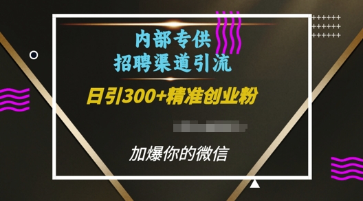 内部招聘渠道日引流300+创业粉，加爆你的微信【揭秘】-遨游资源库